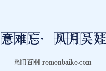 意难忘·风月吴娃是什么意思的图片